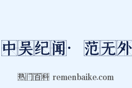 中吴纪闻·范无外是什么意思的图片